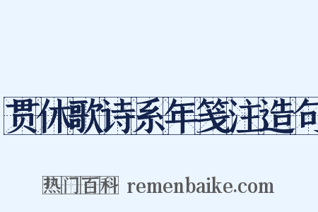 贯休歌诗系年笺注造句是什么意思的图片